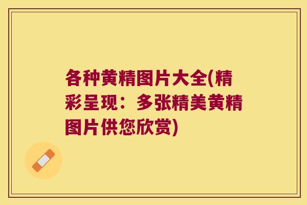 各种黄精图片大全(精彩呈现：多张精美黄精图片供您欣赏)