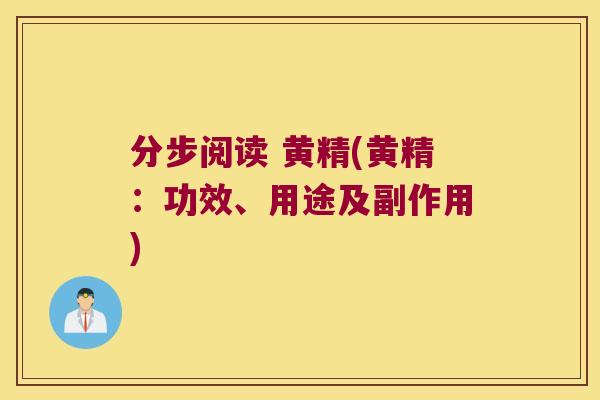 分步阅读 黄精(黄精:功效、用途及副作用) 分步阅读 黄精(黄精:功效、用途及副作用)