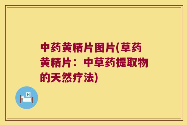 黄精片图片(草药黄精片:中草药提取物的天然疗法) 黄精片图片(草药黄精片:中草药提取物的天然疗法)