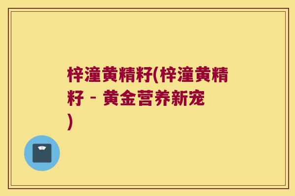 梓潼黄精籽(梓潼黄精籽 - 黄金营养新宠)