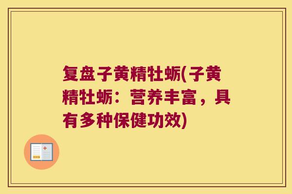 复盘子黄精牡蛎(子黄精牡蛎：营养丰富，具有多种保健功效)