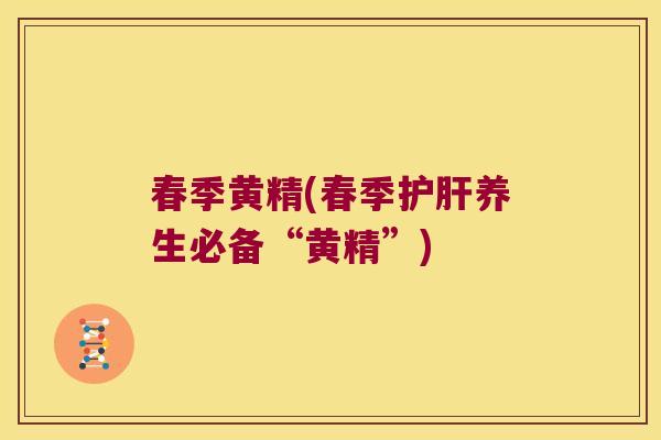 春季黄精(春季养生必备“黄精”) 春季黄精(春季养生必备“黄精”)