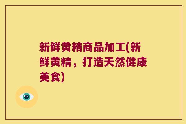 新鲜黄精商品加工(新鲜黄精,打造天然健康美食) 新鲜黄精商品加工(新鲜黄精,打造天然健康美食)