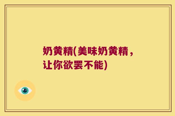 奶黄精(美味奶黄精，让你欲罢不能)