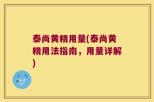 泰尚黄精用量(泰尚黄精用法指南,用量详解) 泰尚黄精用量(泰尚黄精用法指南,用量详解)