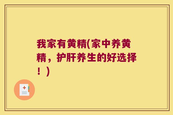 我家有黄精(家中养黄精，养生的好选择！)