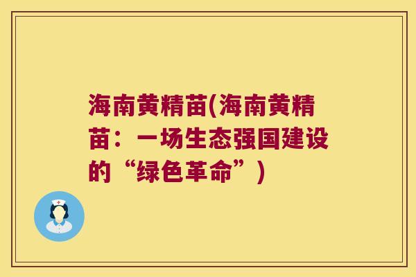 海南黄精苗(海南黄精苗:一场生态强国建设的“绿色革命”) 海南黄精苗(海南黄精苗:一场生态强国建设的“绿色革命”)
