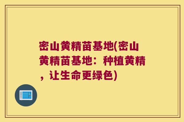 密山黄精苗基地(密山黄精苗基地:种植黄精,让生命更绿色) 密山黄精苗基地(密山黄精苗基地:种植黄精,让生命更绿色)