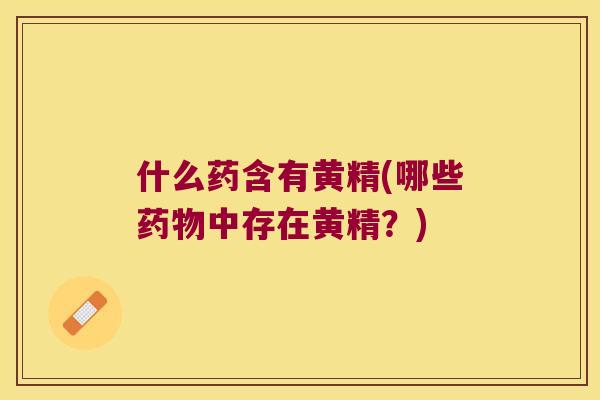 什么药含有黄精(哪些中存在黄精？)
