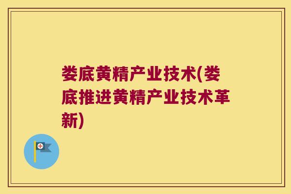 娄底黄精产业技术(娄底推进黄精产业技术革新) 娄底黄精产业技术(娄底推进黄精产业技术革新)