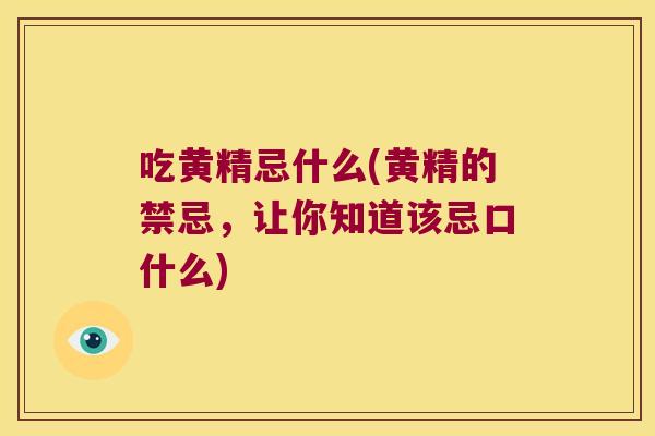 吃黄精忌什么(黄精的禁忌,让你知道该忌口什么) 吃黄精忌什么(黄精的禁忌,让你知道该忌口什么)