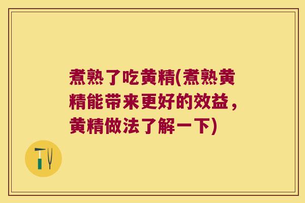 煮熟了吃黄精(煮熟黄精能带来更好的效益，黄精做法了解一下)