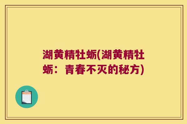 湖黄精牡蛎(湖黄精牡蛎:青春不灭的秘方) 湖黄精牡蛎(湖黄精牡蛎:青春不灭的秘方)