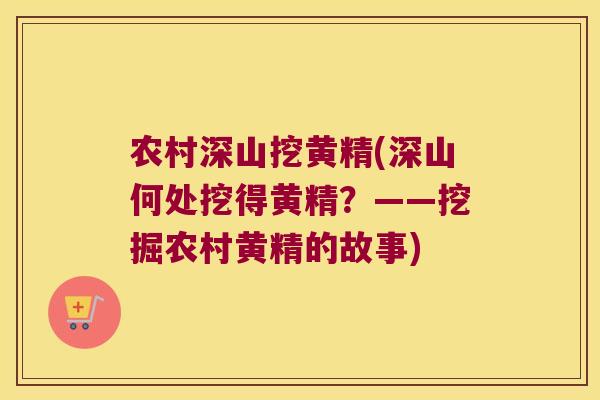 农村深山挖黄精(深山何处挖得黄精?——挖掘农村黄精的故事) 农村深山挖黄精(深山何处挖得黄精?——挖掘农村黄精的故事)