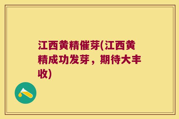 江西黄精催芽(江西黄精成功发芽，期待大丰收)