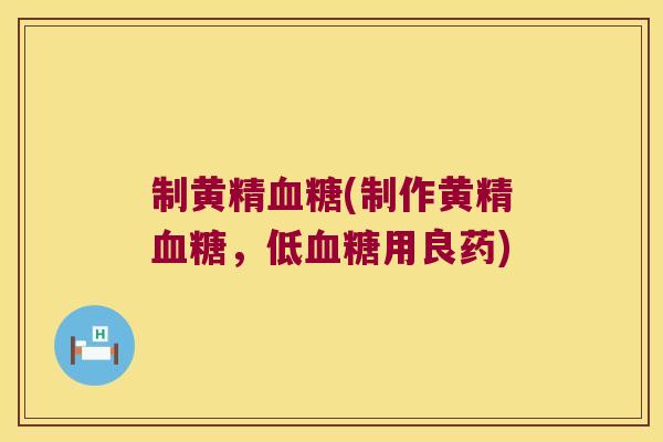 制黄精(制作黄精，低用良药)