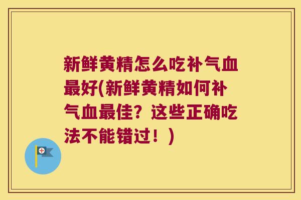 新鲜黄精怎么吃好(新鲜黄精如何佳?这些正确吃法不能错过!) 新鲜黄精怎么吃好(新鲜黄精如何佳?这些正确吃法不能错过!)