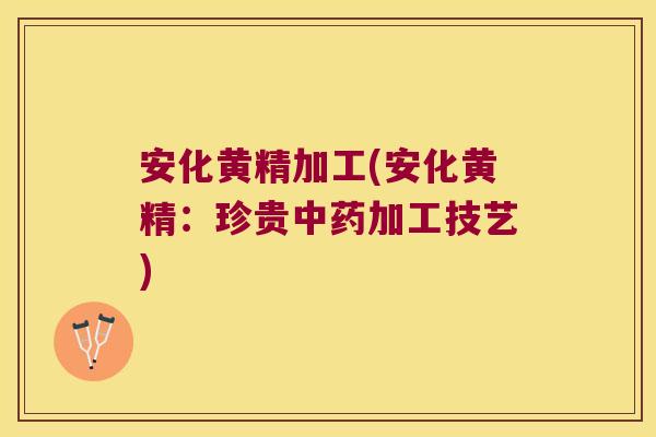 安化黄精加工(安化黄精:珍贵加工技艺) 安化黄精加工(安化黄精:珍贵加工技艺)