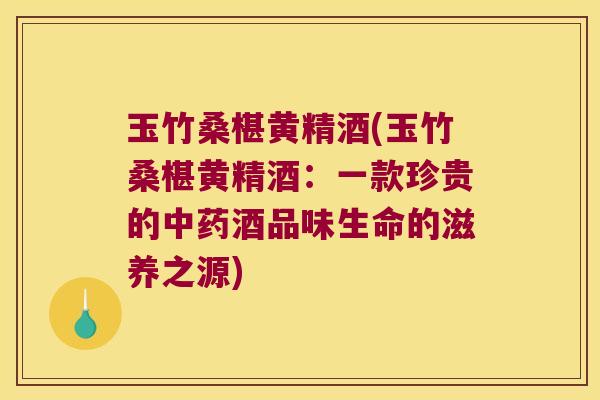 玉竹桑椹黄精酒(玉竹桑椹黄精酒:一款珍贵的酒品味生命的滋养之源) 玉竹桑椹黄精酒(玉竹桑椹黄精酒:一款珍贵的酒品味生命的滋养之源)