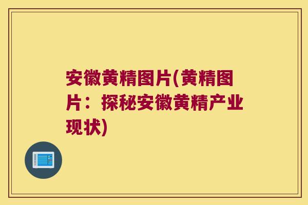 安徽黄精图片(黄精图片：探秘安徽黄精产业现状)