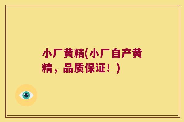 小厂黄精(小厂自产黄精，品质保证！)