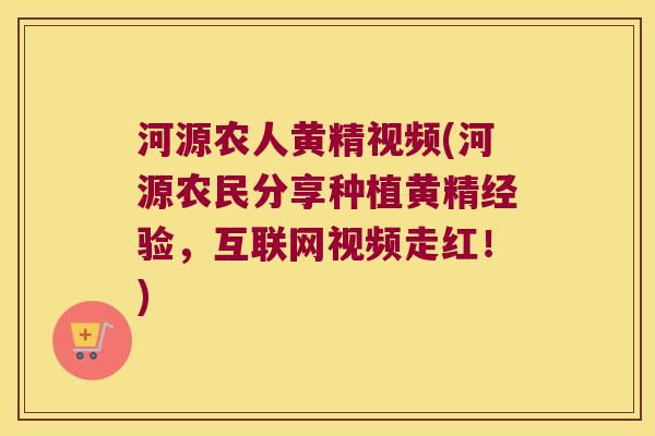 河源农人黄精视频(河源农民分享种植黄精经验,互联网视频走红!) 河源农人黄精视频(河源农民分享种植黄精经验,互联网视频走红!)