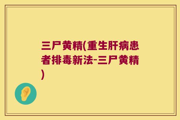 三尸黄精(重生患者新法-三尸黄精)