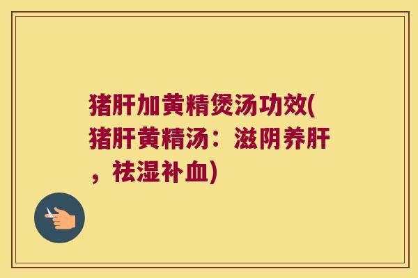猪加黄精煲汤功效(猪黄精汤：滋阴养，祛湿补)
