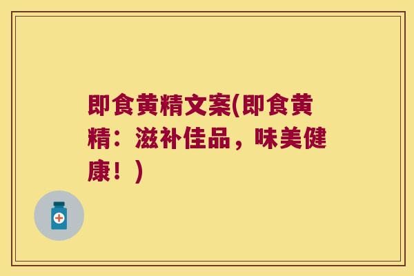 即食黄精文案(即食黄精：滋补佳品，味美健康！)