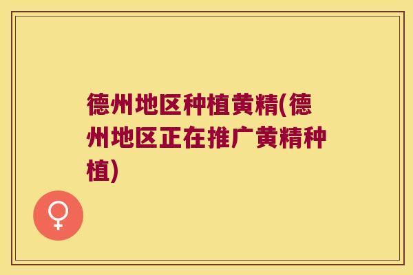 德州地区种植黄精(德州地区正在推广黄精种植) 德州地区种植黄精(德州地区正在推广黄精种植)