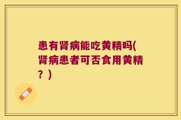 患有能吃黄精吗(患者可否食用黄精？)