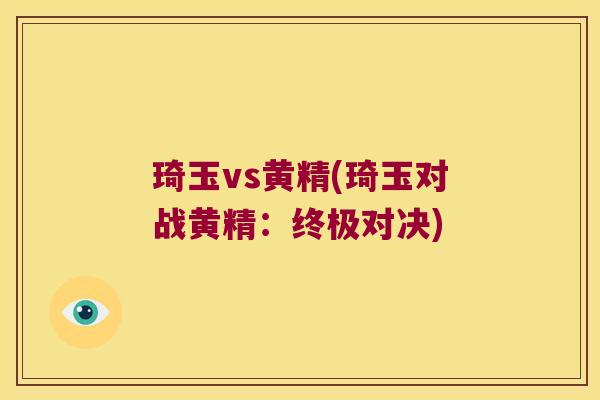 琦玉vs黄精(琦玉对战黄精：终极对决)