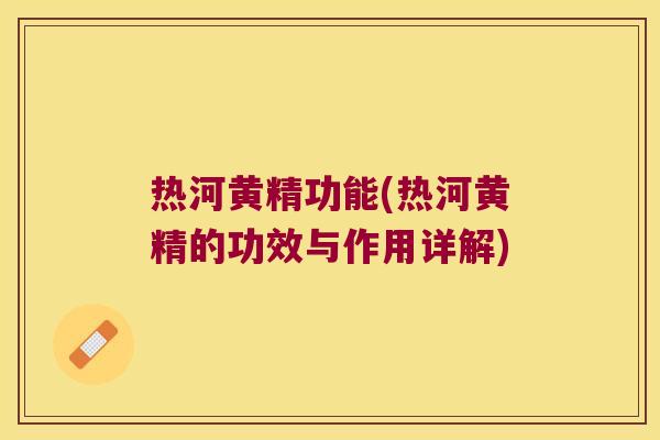热河黄精功能(热河黄精的功效与作用详解)