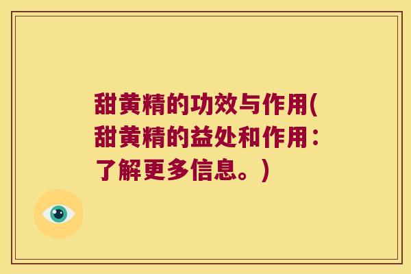 甜黄精的功效与作用(甜黄精的益处和作用：了解更多信息。)
