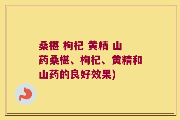 桑椹 枸杞 黄精 山药桑椹、枸杞、黄精和山药的良好效果)