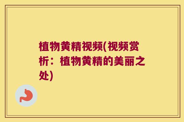植物黄精视频(视频赏析:植物黄精的美丽之处) 植物黄精视频(视频赏析:植物黄精的美丽之处)