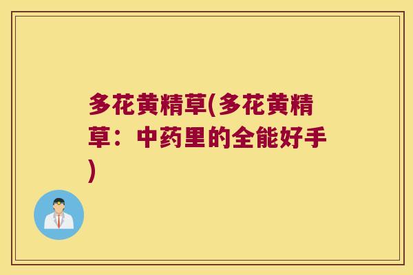 多花黄精草(多花黄精草:里的全能好手) 多花黄精草(多花黄精草:里的全能好手)