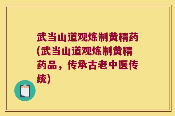 武当山道观炼制黄精药(武当山道观炼制黄精药品，传承古老中医传统)