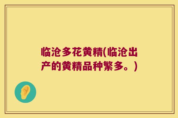 临沧多花黄精(临沧出产的黄精品种繁多。) 临沧多花黄精(临沧出产的黄精品种繁多。)