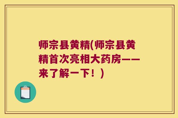 师宗县黄精(师宗县黄精首次亮相大药房——来了解一下！)