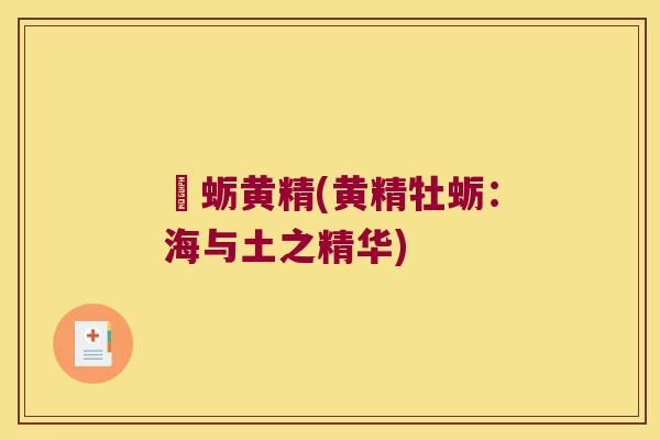 牤蛎黄精(黄精牡蛎:海与土之精华) 牤蛎黄精(黄精牡蛎:海与土之精华)