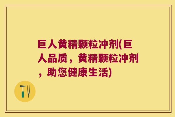 巨人黄精颗粒冲剂(巨人品质，黄精颗粒冲剂，助您健康生活)