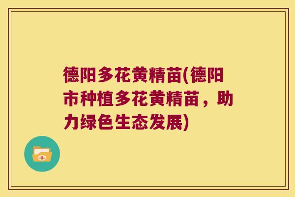 德阳多花黄精苗(德阳市种植多花黄精苗,助力绿色生态发展) 德阳多花黄精苗(德阳市种植多花黄精苗,助力绿色生态发展)