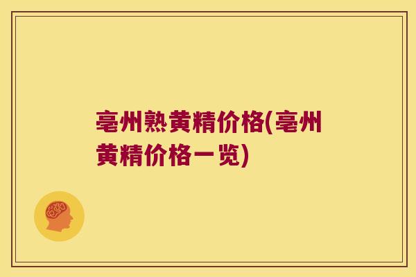 亳州熟黄精价格(亳州黄精价格一览)