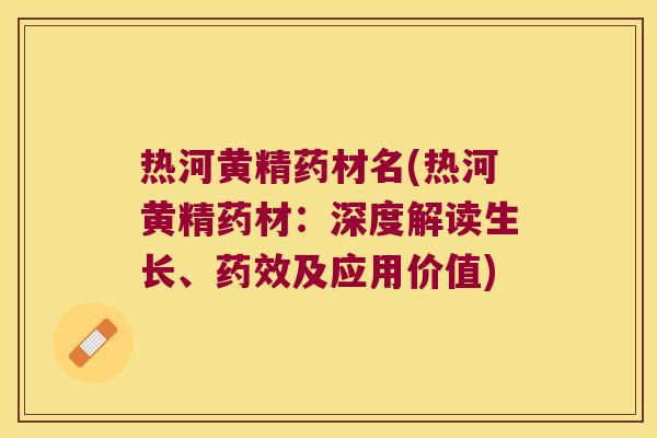 热河黄精药材名(热河黄精药材：深度解读生长、及应用价值)