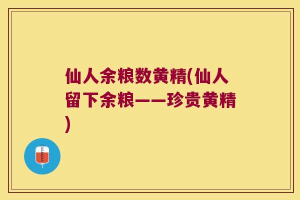 仙人余粮数黄精(仙人留下余粮——珍贵黄精)
