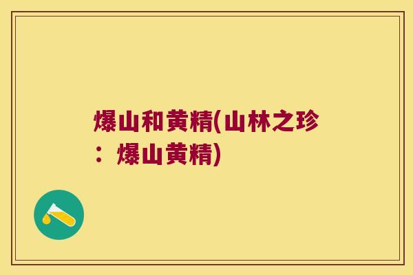 爆山和黄精(山林之珍：爆山黄精)