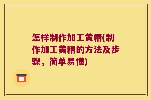 怎样制作加工黄精(制作加工黄精的方法及步骤,简单易懂) 怎样制作加工黄精(制作加工黄精的方法及步骤,简单易懂)