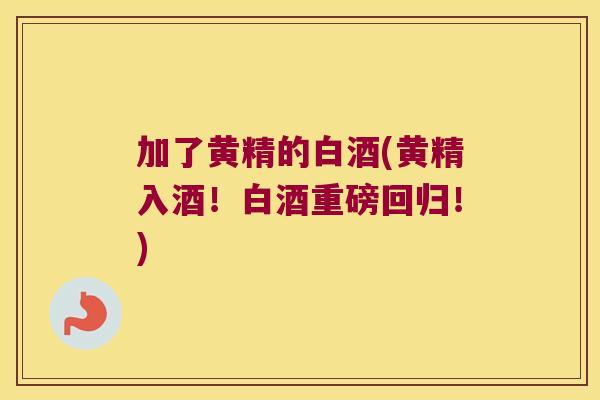 加了黄精的白酒(黄精入酒！白酒重磅回归！)
