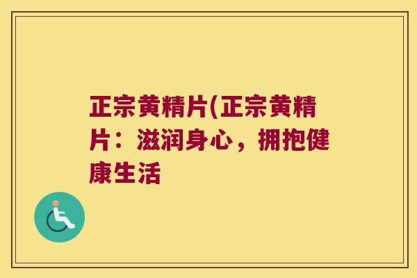 正宗黄精片(正宗黄精片:滋润身心,拥抱健康生活 正宗黄精片(正宗黄精片:滋润身心,拥抱健康生活